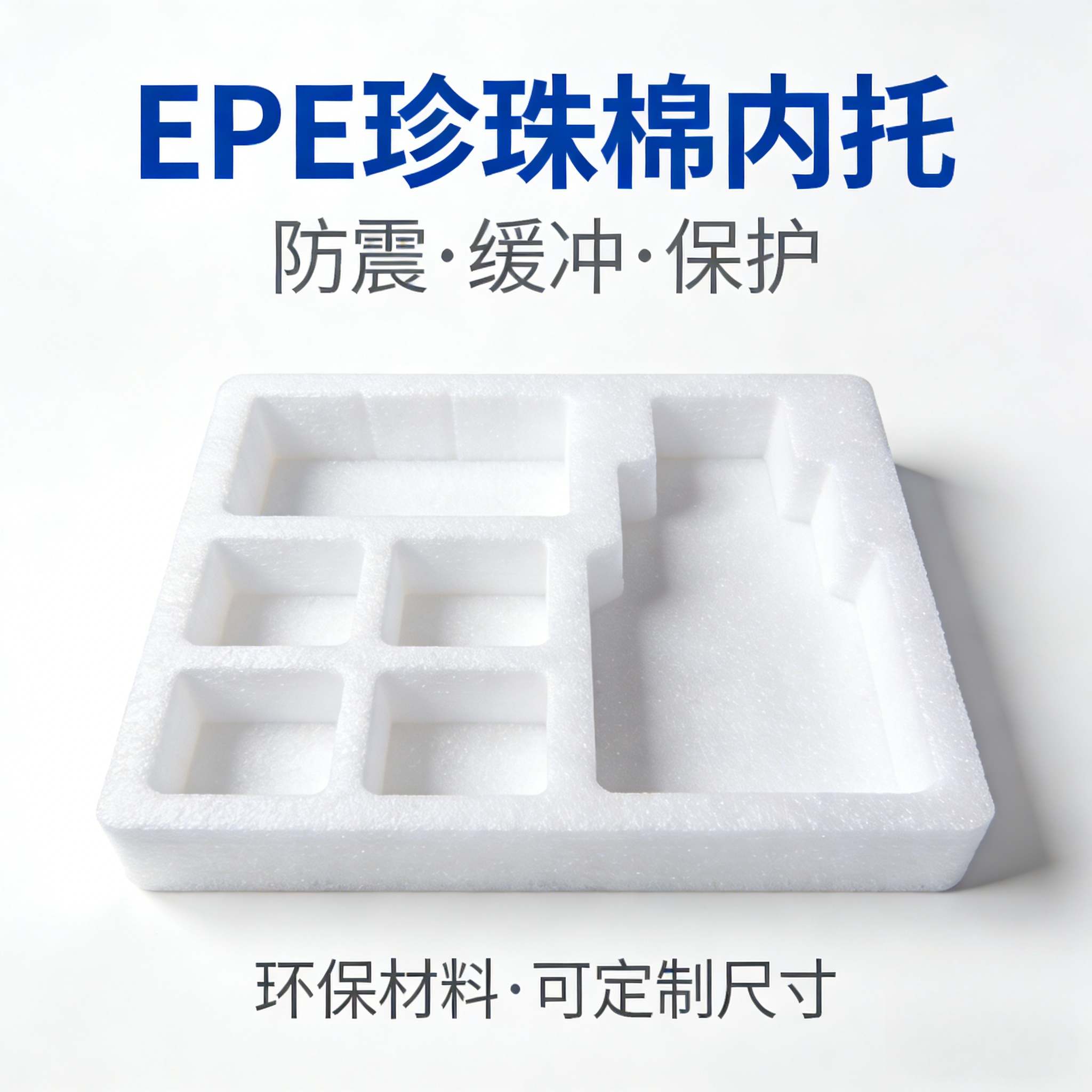 异形、曲面、复合结构？EPE 珍珠棉异型材定制化解决方案来了